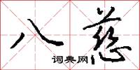 八慈怎么写好看