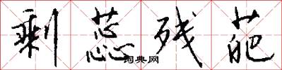 剩蕊残葩怎么写好看