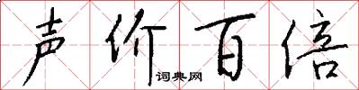 声价百倍怎么写好看