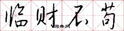 临财不苟怎么写好看