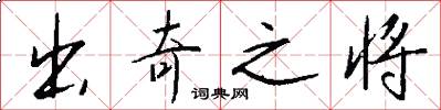 出奇之将怎么写好看