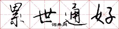 累世通好怎么写好看