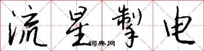 流星掣电怎么写好看