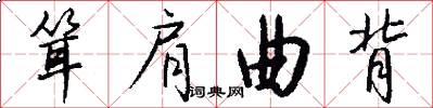 耸肩曲背怎么写好看