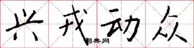 兴戎动众怎么写好看