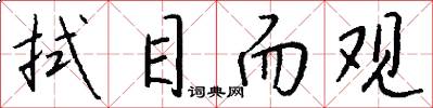 拭目而观怎么写好看