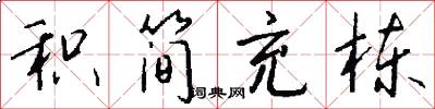 积简充栋怎么写好看