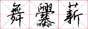 舞爨薪怎么写好看
