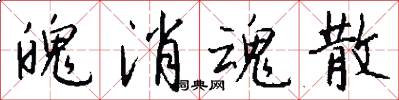 魄消魂散怎么写好看