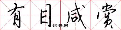 有目咸赏怎么写好看