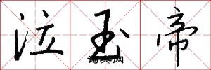 泣玉帝怎么写好看