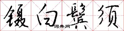 镊白鬓须怎么写好看