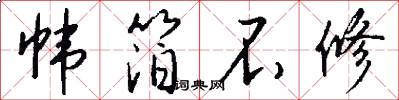 帏箔不修怎么写好看