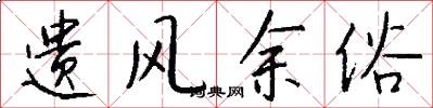 遗风余俗怎么写好看