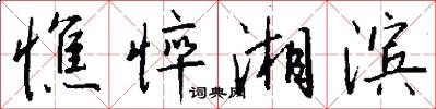憔悴湘滨怎么写好看