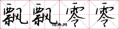 飘飘零零怎么写好看