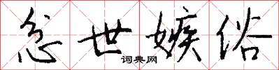 忿世嫉俗怎么写好看
