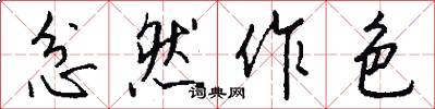 忿然作色怎么写好看