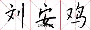 刘安鸡怎么写好看