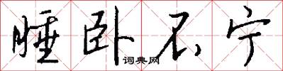 睡卧不宁怎么写好看