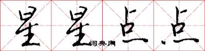 星星点点怎么写好看