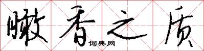 瞰香之质怎么写好看