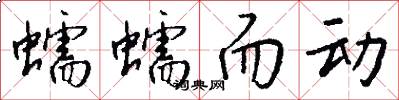 蠕蠕而动怎么写好看