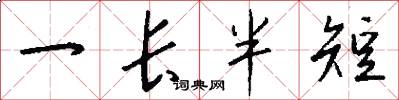 一长半短怎么写好看