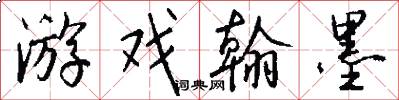 游戏翰墨怎么写好看