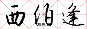 西伯逢怎么写好看