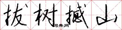 拔树撼山怎么写好看
