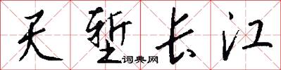 天堑长江怎么写好看