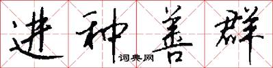 进种善群怎么写好看