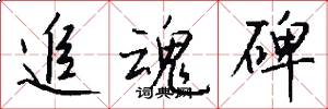 追魂碑怎么写好看