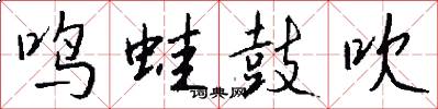 鸣蛙鼓吹怎么写好看