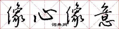 像心像意怎么写好看