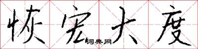恢宏大度怎么写好看