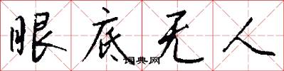 眼底无人怎么写好看