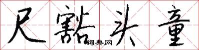 尺豁头童怎么写好看
