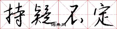 持疑不定怎么写好看