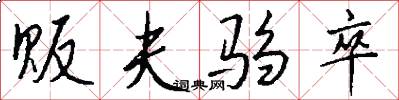 贩夫驺卒怎么写好看