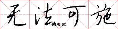 无法可施怎么写好看