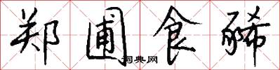 郑圃食豨怎么写好看