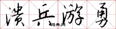 溃兵游勇怎么写好看