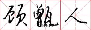 顾甑人怎么写好看
