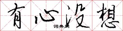 有心没想怎么写好看