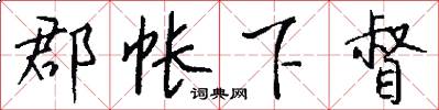 郡帐下督怎么写好看