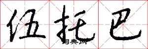 伍托巴怎么写好看
