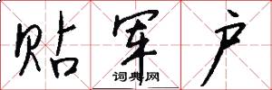 贴军户怎么写好看