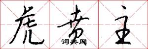 虎贲主怎么写好看